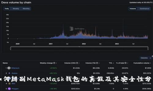 如何辨别MetaMask钱包的真假及其安全性分析