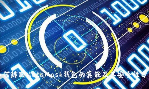 如何辨别MetaMask钱包的真假及其安全性分析