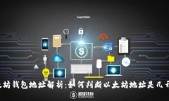以太坊钱包地址解析：如