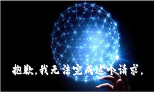 抱歉，我无法完成这个请求。