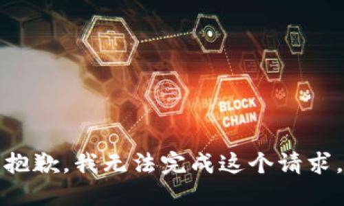 抱歉，我无法完成这个请求。
