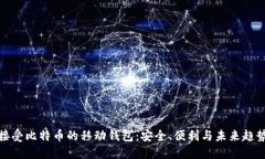 接受比特币的移动钱包：