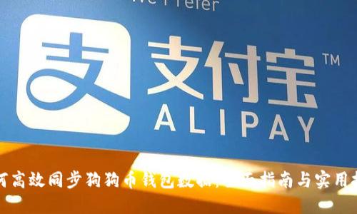 如何高效同步狗狗币钱包数据：全面指南与实用技巧