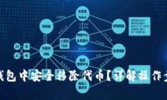 : 如何在小狐钱包中安全移