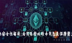 比特币钱包的安全性解析