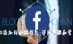 如何将CREO添加到小狐钱包
