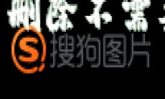 如何在MetaMask中删除不需要