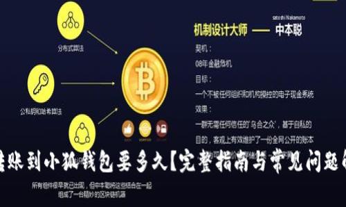 : 转账到小狐钱包要多久？完整指南与常见问题解答