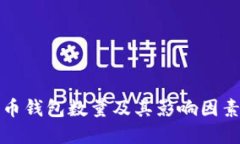 比特币钱包数量及其影响