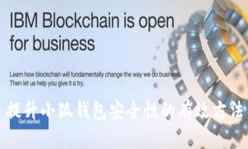 提升小狐钱包安全性的有效方法
