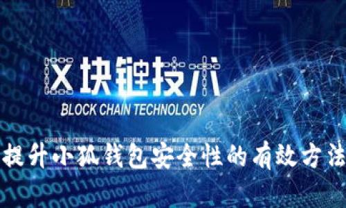 提升小狐钱包安全性的有效方法