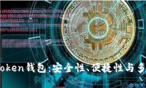 2023年最佳Top Token钱包：安全性、便捷性与多功能性的完美结合