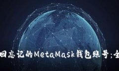 如何找回忘记的MetaMask钱包