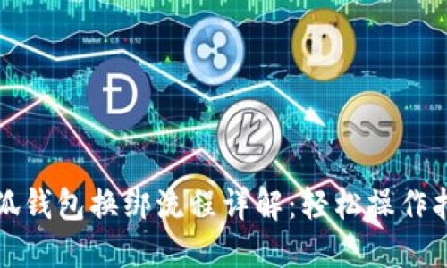 小狐钱包换绑流程详解：轻松操作指南