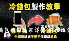 小狐钱包换绑流程详解：