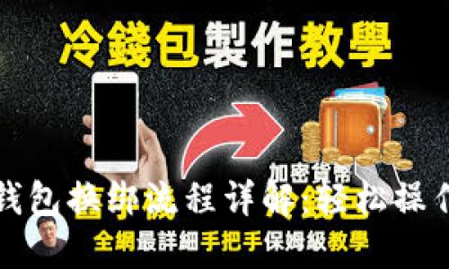 小狐钱包换绑流程详解：轻松操作指南