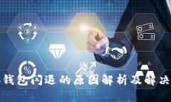 小狐钱包闪退的原因解析
