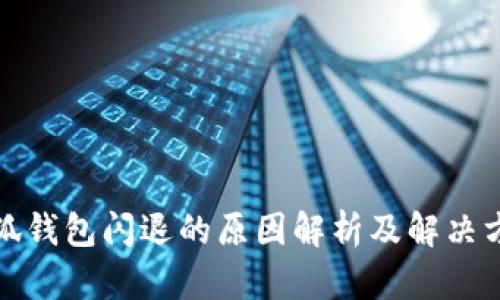 小狐钱包闪退的原因解析及解决方案