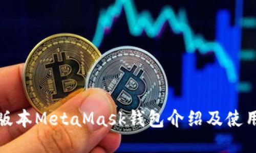最新版本MetaMask钱包介绍及使用指南