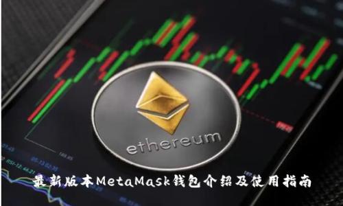 最新版本MetaMask钱包介绍及使用指南