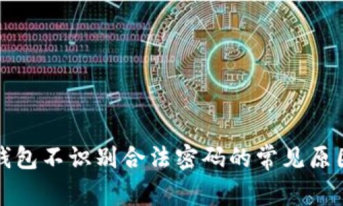 解决比特币钱包不识别合法密码的常见原因与解决方案