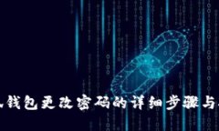 小狐钱包更改密码的详细