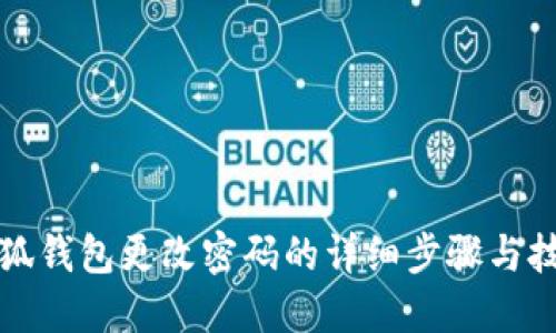 小狐钱包更改密码的详细步骤与技巧
