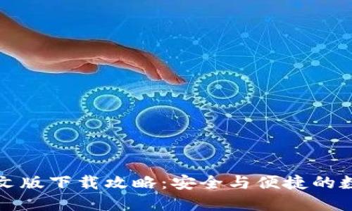 小狐钱包中文版下载攻略：安全与便捷的数字货币钱包