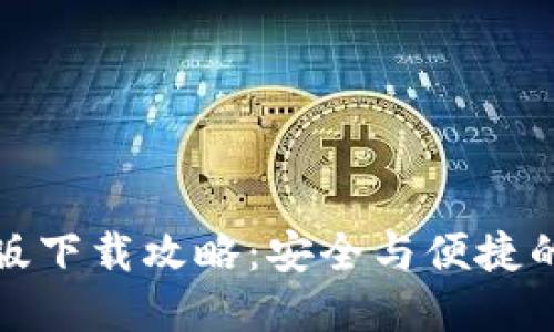 小狐钱包中文版下载攻略：安全与便捷的数字货币钱包