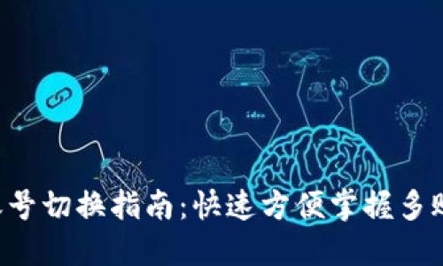Matic钱包账号切换指南：快速方便掌握多账户管理技巧