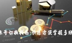 Matic钱包账号切换指南：快