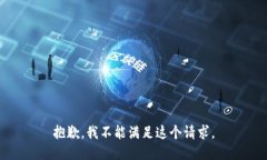 抱歉，我不能满足这个请
