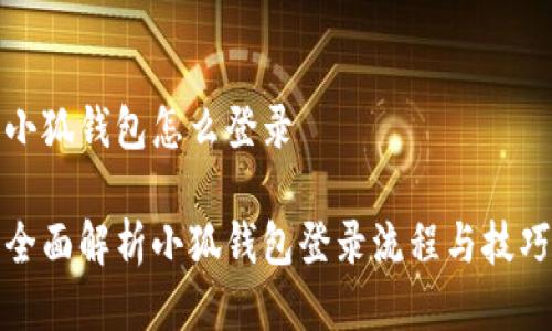 小狐钱包怎么登录

全面解析小狐钱包登录流程与技巧