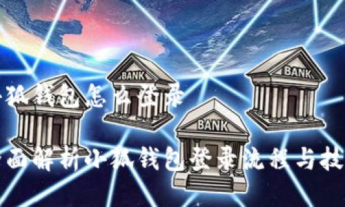小狐钱包怎么登录

全面解析小狐钱包登录流程与技巧