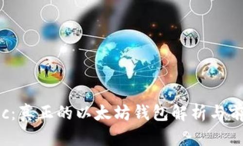 链商LSc：真正的以太坊钱包解析与前景展望