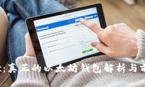 链商LSc：真正的以太坊钱包解析与前景展望