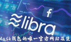 MetaMask钱包的唯一官方网站