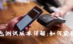 小狐钱包测试版本详解：