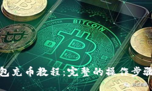 小狐钱包充币教程：完整的操作步骤与技巧