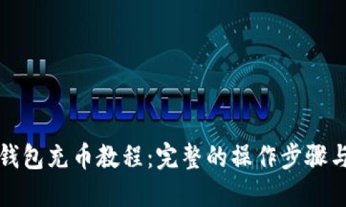 小狐钱包充币教程：完整的操作步骤与技巧