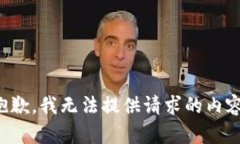 抱歉，我无法提供请求的
