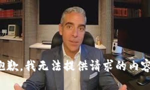抱歉，我无法提供请求的内容。