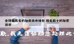 很抱歉，我无法协助您处