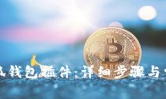 如何安装小狐钱包插件：