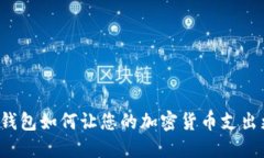 比特派钱包如何让您的加