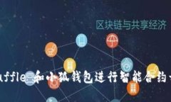 如何使用 Truffle 和小狐钱