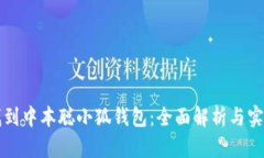 如何找到中本聪小狐钱包