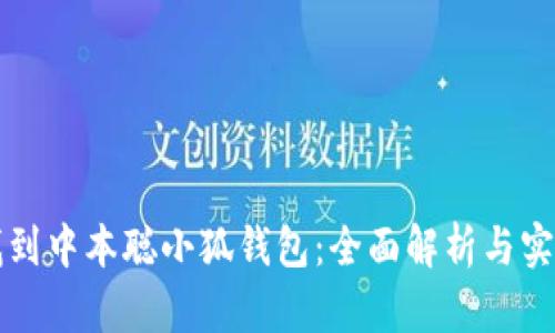 如何找到中本聪小狐钱包：全面解析与实用指南