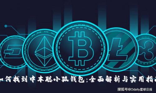 如何找到中本聪小狐钱包：全面解析与实用指南