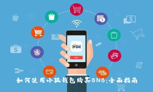 如何使用小狐钱包购买BNB：全面指南